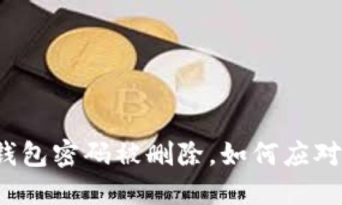 比特币钱包密码被删除，如何应对与找回？