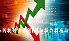 tpWallet币如何提到交易所？详细操作指