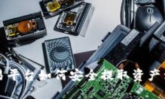 比特币交易平台如何安全提取资产到个