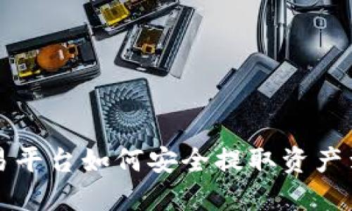 比特币交易平台如何安全提取资产到个人钱包