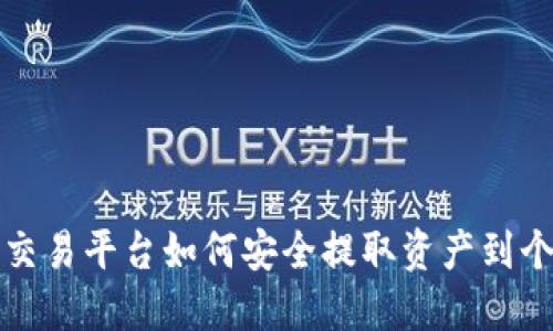 比特币交易平台如何安全提取资产到个人钱包