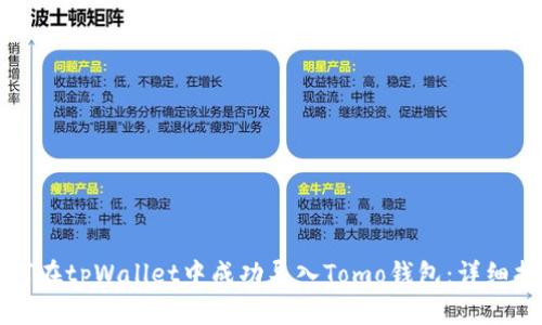 如何在tpWallet中成功导入Tomo钱包：详细指南