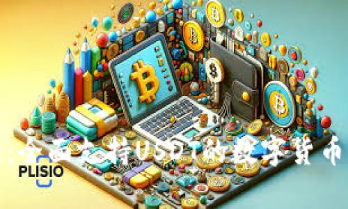 极客数字钱包：全面支持USDT的数字货币管理解决方案