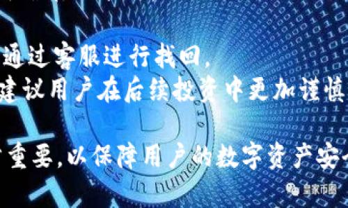   如何在tpWallet中查找持币地址 / 
 guanjianci tpWallet,持币地址,数字资产,区块链 /guanjianci 

什么是tpWallet？
tpWallet是一款支持多种数字货币的钱包应用，它为用户提供了一种安全、便捷的存储和管理数字资产的方式。随着区块链技术的发展，越来越多的人开始接触和使用数字货币，而钱包作为存储和交易的工具，也变得愈加重要。tpWallet的功能不仅包括资产的存储，还支持交易、转账、查看资产信息等，极大地方便了用户的数字资产管理。

持币地址的定义
持币地址，是指用户在区块链上所拥有的与数字货币相关的地址。每个数字货币的持币地址都是唯一的，它类似于银行账户的账号，用于接收和发送数字货币。在区块链中，持币地址是公开的，任何人都可以查看到持有该地址的资产信息，但是无法得知持有该地址的个人身份。

为什么要查持币地址？
查找持币地址有多个原因，例如：
ul
    listrong管理资产/strong：通过查看持币地址，用户可以清楚地了解到自己持有的资产数量和种类。/li
    listrong交易记录/strong：持币地址的交易记录可以帮助用户了解资产的变动情况。/li
    listrong安全性/strong：定期检查自己持有地址的状态，确保没有异常操作，增强资产的安全性。/li
    listrong便捷转账/strong：在进行转账时，用户需要使用持币地址，通过查找持币地址可以快速完成转账操作。/li
/ul

如何在tpWallet中查找持币地址
在tpWallet中查找持币地址是一个相对简单的过程。以下是详细的步骤：

ol
    listrong打开tpWallet应用/strong：首先需要在手机上找到并打开tpWallet应用。确保你已经注册并登录到你的账户。/li
    listrong进入资产页面/strong：在主界面，你会看到资产页面，显示你当前持有的所有数字资产列表。/li
    listrong选择相应的币种/strong：在资产列表中，找到你想要查找持币地址的币种，点击进入该币种的详细页面。/li
    listrong查找持币地址/strong：在该币种的详细页面中，可以看到“接收”或“收款”选项，点击进入，这里会显示你的持币地址。通常情况下，持币地址会以字母和数字的组合形式呈现。/li
/ol

持币地址的管理与安全注意事项
管理持币地址以及确保其安全是每位数字资产持有人必须重视的事情。以下是一些安全注意事项： 

ul
    listrong不要分享持币地址/strong：虽然持币地址是公开的，但不建议随意分享，尤其是在不安全的环境中。/li
    listrong定期备份钱包/strong：tpWallet通常提供钱包备份功能，定期备份可以在手机丢失或损坏时保障资产安全。/li
    listrong启用两步验证/strong：如果tpWallet提供两步验证的功能，建议开启，增强账户的安全性。/li
    listrong保持软件更新/strong：确保你的tpWallet更新到最新版本，以免受到安全漏洞的威胁。/li
/ul

便捷的资产管理操作
除了查找持币地址外，tpWallet还提供了许多便捷的资产管理功能，使用户能够轻松管理自己的数字资产：

ul
    listrong资产分类/strong：tpWallet支持多种币种，用户可以根据需要对资产进行分类，便于管理。/li
    listrong实时价格查询/strong：应用内可查看各币种的实时市场价格，帮助用户做出交易决策。/li
    listrong查看交易历史/strong：用户可以随时查询自己的交易历史，了解收支情况。/li
/ul

可能相关的问题
在使用tpWallet的过程中，用户可能会遇到一些问题。以下我们列出了五个可能相关的问题，并逐个进行详细解答。

1. tpWallet支持哪些数字资产？
tpWallet作为一款多币种数字货币钱包，支持多种数字资产的管理。用户在使用tpWallet时，可以查看钱包中支持的具体币种。常见的支持资产包括比特币（BTC）、以太坊（ETH）、莱特币（LTC）、瑞波币（XRP）等。
为了满足不同用户的需求，tpWallet还会定期更新和添加新的数字资产。这也使得用户在选择使用tpWallet时，能够更好地根据个人的投资需求和市场情况进行资产的管理和转移。如需了解具体的支持币种，用户可以在tpWallet的官方网站或应用内查看最新的资产支持列表。
值得注意的是，虽然tpWallet支持多种数字资产，但在选择资产进行投资时，请用户在投资前仔细研究市场情况，选择合适的资产进行投资。了解不同资产的特性、风险，以及市场行情，以做出明智的投资决策。

2. 如何备份和恢复tpWallet？
备份和恢复 digital wallets 是数字资产安全管理的一个重要环节，tpWallet 提供了简单易用的备份恢复功能。
strong备份钱包：/strong在tpWallet中，用户可以通过“设置”找到“备份”选项，进行备份操作。备份时，用户需要记住一组助记词或密钥，确保这些信息存储在安全的地方。通常情况下，助记词是由12到24个单词组成，用户在创建钱包时会得到这组词。
strong恢复钱包：/strong如果用户需要恢复钱包，可以通过tpWallet的恢复功能。进入应用后，选择“恢复钱包”选项，然后输入之前备份的助记词，按照提示操作即可完成恢复。
请注意，助记词是恢复钱包的唯一凭证，切勿与他人分享，也不要存储在易丢失或不安全的地方。一旦丢失，用户将无法找回钱包中的资产。因此，建议用户选择安全的方式进行存储，如纸质记录或密码管理器等。

3. tpWallet与其他数字货币钱包的比较
tpWallet相对于其他数字货币钱包在多个方面具有优势和劣势。在安全性、操作便捷性、支持的币种数量等，用户可以根据自身需求进行选择。
首先，从安全性角度看，tpWallet采用了多种加密技术来保障用户的资产安全。相较于某些不提供备份和恢复功能的钱包而言，tpWallet的安全性更高。
其次，在操作便捷性方面，tpWallet针对新手用户设计了友好的用户界面，使用户能够快速上手。相比于一些功能繁多且界面复杂的钱包，tpWallet显得更加亲切。
最后在支持币种方面，tpWallet涵盖了大部分主流数字资产，但可能不支持所有新兴币种。如果用户需要交易的数字资产并没有被tpWallet支持，可能需要寻找其他钱包使用。
综上所述，选择数字钱包时，用户应结合自身需求进行权衡，根据安全性、功能性和方便性做出选择，tpWallet在这些方面呈现了相对平衡的表现。

4. tpWallet的手续费如何计算？
使用tpWallet进行数字货币交易时，用户需支付一定的手续费。手续费的计算通常与多种因素有关，包括网络拥堵情况、所选币种的交易情况等。
一般来说，tpWallet会在用户进行转账或交易时自动计算手续费，具体手续费金额会在用户确认交易之前显示。用户可以根据自己的意愿决定是否确认交易。
在一些情况下，交易手续费可能会受到市场波动的影响，若网络拥堵，手续费可能相应提高；而在低峰时期，手续费则较低。为了节省手续费成本，用户可以选择在低峰时段进行交易。
另外，tpWallet也可能会不定期展开一些优惠活动，例如降低特定币种的手续费，用户可关注tpWallet的官方公告，获取最新动态。

5. 如何处理tpWallet中的资产丢失问题？
资产丢失是数字货币持有者最担心的问题之一。在tpWallet中，资产丢失可能由多种原因引起，例如误操作、网络诈骗等。为了应对这种情况，用户需要采取积极的措施。
首先，用户在使用tpWallet时，应确保备份好钱包，以避免误操作导致资产丢失。在转账时，务必仔细核对地址，确保输入正确。
其次，用户应定期检查tpWallet中的交易记录，发现异常及时处理。如果发现有人非法转走资产，立即与tpWallet的客服联系，并提供相关证据，有可能能通过客服进行找回。
最后，用户应增强自身的安全意识，避免在不明链接或者不安全的网站上输入个人信息，确保自己的资产安全。如果资产已经丢失，且无法通过客服找回，建议用户在后续投资中更加谨慎，选择可信赖的平台进行交易。

总之，tpWallet作为一款方便、安全的数字资产管理工具，为用户提供了查找持币地址及进行资产操作的便利。了解钱包的使用方法和安全注意事项非常重要，以保障用户的数字资产安全。希望以上的信息能帮助到你更好地理解并操作tpWallet。