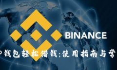 如何通过OP钱包轻松借钱：使用指南与