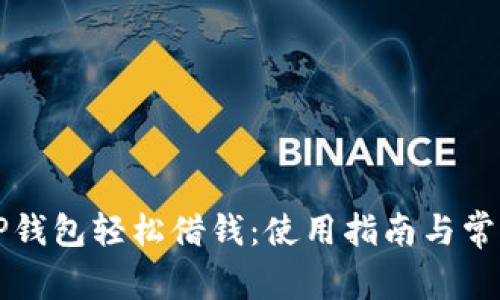 如何通过OP钱包轻松借钱：使用指南与常见问题解答