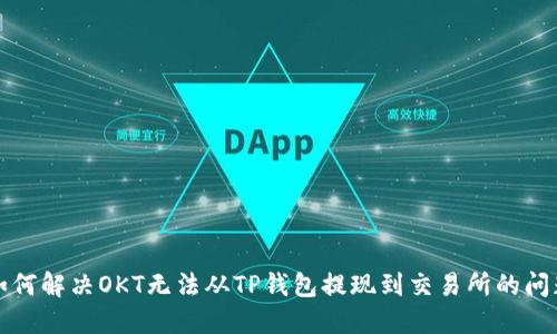 如何解决OKT无法从TP钱包提现到交易所的问题