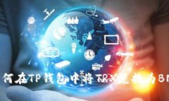 如何在TP钱包中将TRX兑换为BNB
