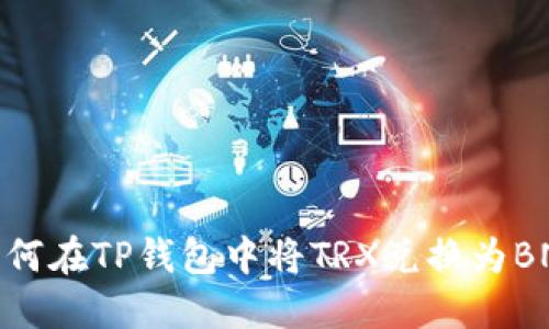 如何在TP钱包中将TRX兑换为BNB