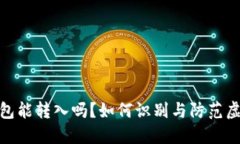假的以太坊钱包能转入吗？如何识别与