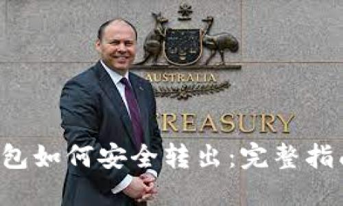 : TRX钱包如何安全转出：完整指南与技巧