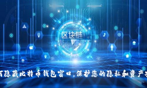 如何隐藏比特币钱包窗口，保护您的隐私和资产安全