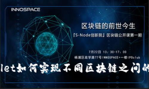 tpWallet如何实现不同区块链之间的转账？
