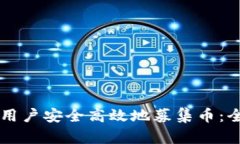 tpWallet如何引导用户安全高效地募集币