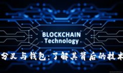 比特币分叉与钱包：了解其背后的技术