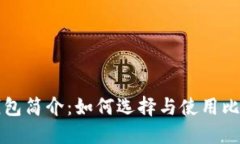比特币钱包简介：如何选择与使用比特