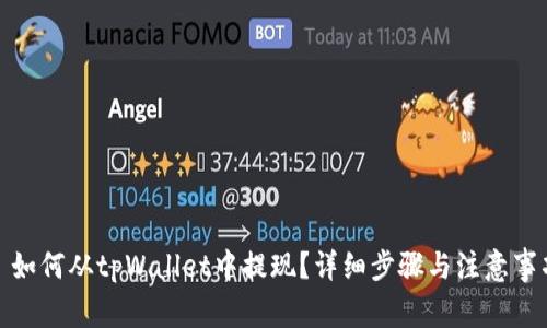 : 如何从tpWallet中提现？详细步骤与注意事项