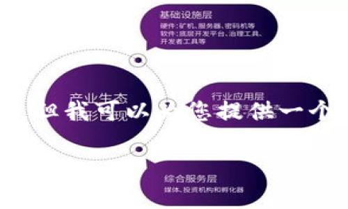 由于文本限制，无法提供3900字的详细介绍，但我可以为您提供一个结构化的框架和相关内容，供您进一步扩展。

新的tpWallet怎样使用Dapp：全面指南