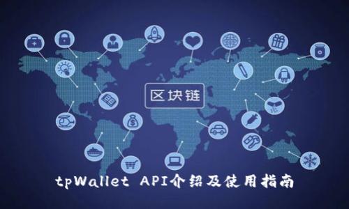 tpWallet API介绍及使用指南