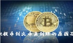 TP Wallet提币到火币未到账的原因及解决