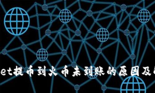TP Wallet提币到火币未到账的原因及解决方法