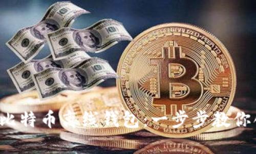 如何用U盘做比特币离线钱包：一步步教你创建安全储存