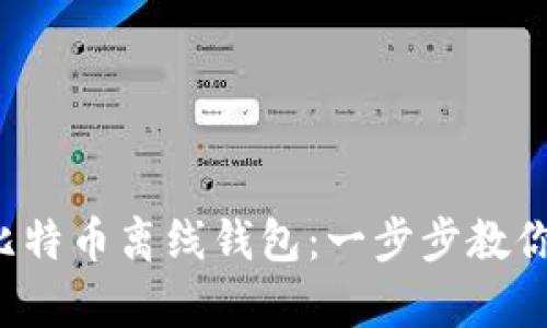 如何用U盘做比特币离线钱包：一步步教你创建安全储存