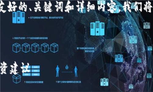 为了满足你的要求，我将为你构建一个友好的、关键词和详细内容。我们将分别考虑、关键词以及相关问题的回答。

及关键词：

tpWallet新币值得买吗？全面分析与投资建议