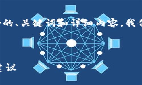为了满足你的要求，我将为你构建一个友好的、关键词和详细内容。我们将分别考虑、关键词以及相关问题的回答。

及关键词：

tpWallet新币值得买吗？全面分析与投资建议