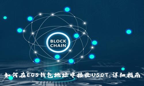 如何在EOS钱包地址中接收USDT：详细指南