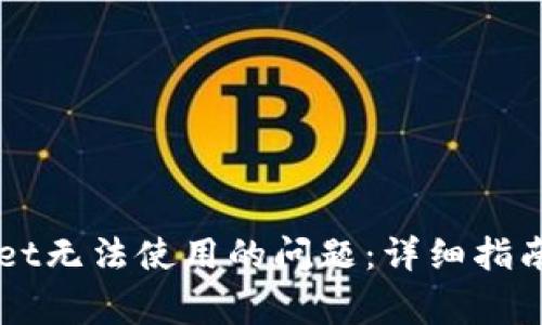 如何解决tpWallet无法使用的问题：详细指南与常见故障排查