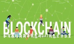 如何找到狗狗币钱包的DAT钱包文件位置