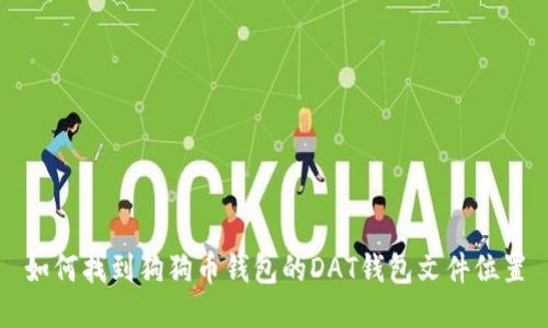 如何找到狗狗币钱包的DAT钱包文件位置