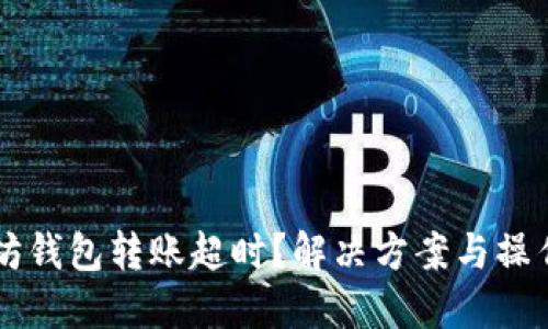 以太坊钱包转账超时？解决方案与操作指南