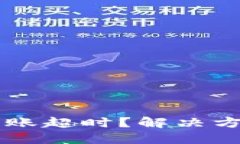 以太坊钱包转账超时？解决方案与操作
