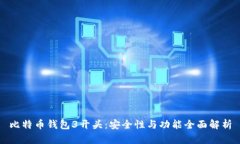 比特币钱包3开头：安全性与功能全面