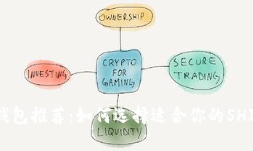 SHIB钱包推荐：如何选择适合你的SHIB钱包