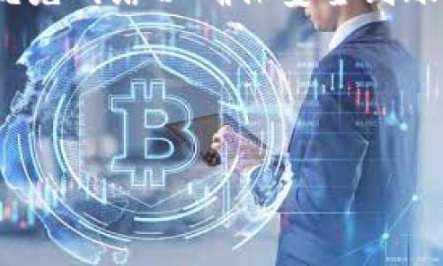биаоти如何将币币账户中的USDT提到钱包？/биаоти
币币账户, USDT, 提现, 数字货币/guanjianci

引言
随着数字货币的发展和普及，越来越多的人开始接触和使用各种虚拟货币，其中USDT作为一种稳定币，因其锚定美元而受到广泛欢迎。如果你在币币交易平台上拥有USDT，并且希望将其提到自己的钱包中，本文将详细介绍这一过程，并解答相关的问题。

一、USDT是什么？
USDT（Tether）是一种与法定货币（如美元）相挂钩的稳定币。它的价值通常保持在1美元附近，因为发行方承诺以1:1的比例持有相应数量的美元储备。USDT的出现使得数字货币交易更为稳定，尤其是在市场波动较大的情况下。它为投资者提供了在数字货币市场与传统金融之间转换的便利。

二、币币账户是什么？
币币账户是许多数字货币交易平台提供的一种账户类型，用户可以在该账户中进行各种币种的交易。在币币账户中，用户不仅可以购买和出售不同的数字货币，还可以进行投资和收益的管理。币币账户通常会伴随平台的交易手续费和交易规则，用户在操作之前需要了解相关政策。

三、为什么要将USDT提到钱包中？
将USDT从币币账户提到个人钱包中有几个重要原因：
ul
listrong安全性：/strong将资产转移到个人钱包中，相对于集中管理的交易平台，用户有更大的控制权，安全性也更高。此外，交易所有可能遭受黑客攻击，导导致用户资产损失。/li
listrong管理资产：/strong个人钱包允许用户对资产进行更灵活的管理，便于进行不同币种的存储、交易和转账。/li
listrong避免手续费：/strong某些交易平台在币币账户与其他用户之间的转账会收取一定费用，而将USDT提到个人钱包中则可以避免额外的交易费用。/li
/ul

四、如何将币币账户中的USDT提到钱包？
将币币账户中的USDT提到个人钱包的步骤主要包括以下几个方面：

h41. 确认钱包地址/h4
在进行USDT提取之前，首先需要确认你所使用的钱包地址。确保该地址可以接收USDT，并且务必核对准确性，以免因错误地址导致资产损失。

h42. 登录交易平台/h4
使用你的账号登录你所使用的数字货币交易平台，找到币币账户中的USDT余额。

h43. 提现操作/h4
在币币账户中，找到“提现”或“提币”选项，选择USDT进行提现。在输入提取金额时，要注意余额是否足够，并查看手续费情况。

h44. 确认信息/h4
核对你输入的钱包地址和提取金额无误后，确认操作。这一步骤通常需要一定的时间来验证你的身份及交易的有效性。

h45. 等待到账/h4
完成提取后，耐心等待资金到账，通常会在几分钟到数小时内完成。如果长时间未到账，可以联系平台客服进行确认。

五、可能遇到的问题
在提取USDT的过程中，用户可能会遇到以下问题：

h41. 提现地址错误/h4
如果用户在输入提现地址时出错，可能导致资产永久丢失。建议在进行提现前仔细核对地址，并可使用小额测试转账进行验证。

h42. 提现限额/h4
许多交易平台对提现金额设置了上限，超过一定金额可能需要额外的身份验证流程。在提现前，要了解相关规则。

h43. 手续费问题/h4
提币时，交易平台通常会收取一定的手续费。在选择提现时，用户应当提前了解相关费用，以免产生不必要的开支。

h44. 区块确认延迟/h4
由于区块链网络的拥堵或其他原因，提币后可能会出现延迟到账的情况。用户应了解区块确认的时间可能会有所不同，必要时可以查阅相关区块链浏览器进行确认。

h45. 账户安全问题/h4
如遇到账延迟或资金异常，首先要确认自己的账户是否安全，并及时采取措施保护资产。例如，开启双重身份验证、定期修改密码等。

六、结论
将币币账户中的USDT提到个人钱包是实现资产保护和管理的有效方式。在操作过程中，用户需要了解相关流程和风险，确保资金的安全。如果您在提币过程中有任何疑问，请及时咨询交易平台客服。

七、总结
数字货币的使用越来越广泛，而USDT的便利性更是让其成为投资者首选的稳定币之一。通过本文的介绍，希望您对如何将币币账户中的USDT提到钱包有了详细了解，帮助您在数字货币的投资过程中获得更好的体验和安全保障。

---

### 相关问题及解答

#### 问题1：USDT提现需要多长时间？
USDT提现需要多长时间？
提取USDT的时间通常取决于多个因素，包括交易平台的处理速度、区块链网络的拥堵程度，以及用户所在国家或地区的法律限制。一般情况下，提币过程包括以下几个阶段：

h41. 交易平台处理时间/h4
在用户提交提币请求后，交易平台会进行处理。这个过程通常需要几分钟至几个小时，视平台的负载情况而定。大型交易所在高峰时期可能会延长这一时间，根据平台的反馈，可以预先了解预计的处理时间。

h42. 网络确认时间/h4
在平台完成提币请求后，交易将被广播到区块链网络进行确认。每笔交易的确认需要一定数量的区块，这个时间会随网络状况的变化而不同。通常在网络拥堵时，确认时间可能会延长。

h43. 最终到账/h4
综合前两个因素，USDT的提币时间视情况而定，通常在几个分钟到几小时内完成。如果超过预期时间未到账，用户应检查钱包地址及提现状态，必要时向客服询问。

注意事项
在提取USDT时，用户也需要注意以下几点：
ul
listrong交易费用：/strong了解并确认提现的交易费用，以避免不必要的损失。/li
listrong提款限额：/strong熟悉平台的提款限额，以避免超额提款导致的拒绝。/li
listrong随时监控：/strong保持关注提币过程，及时跟踪区块链确认进度。/li
/ul

#### 问题2：如果USDT提币失败该怎么处理？
如果USDT提币失败该怎么处理？
USDT提币失败可能由多种原因造成，例如网络拥堵、钱包地址错误、平台系统故障等。面对提币失败的情况，用户可以采取以下步骤进行处理：

h41. 检查钱包地址/h4
首先，确认提现时填写的钱包地址是否正确。如果地址错误，可能会导致资产丢失，建议务必确认保证安全。

h42. 查看提现状态/h4
登录交易平台后，进入提现记录页面查看提现状态。如果状态显示“处理中”，则说明交易正在进行中，用户需要耐心等待；若显示“失败”，需查找原因。

h43. 联系客服支持/h4
若未发现明显问题，但提币仍失败，建议联系平台客服。提供提现时间、金额和原因，以便客服协助解决。在联系客服时，保持耐心并确保提供详尽信息。

h44. 查看相关政策/h4
不同交易平台可能会有不同的提币规则和手续费，用户应查看相关政策以了解提币的具体情况。

h45. 耐心等待/h4
尽管许多钱包和交易平台都会对交易进行自动处理，但有时也可能会因为网络拥堵等问题而出现延时。如果处于正常时间内也未到账，可再次确认并等待。

#### 问题3：使用硬件钱包存储USDT的优势是什么？
使用硬件钱包存储USDT的优势是什么？
硬件钱包是一种专门存储数字资产的设备，它能够以脱机形式储存密钥，具有更高的安全性。以下是使用硬件钱包存储USDT的几个主要优势：

h41. 安全性高/h4
硬件钱包是在离线状态下生成和储存私钥，这意味着它不直接连接互联网，显著降低了被黑客攻击的风险。即使电脑或手机被感染恶意软件，硬件钱包也能有效保护存储在其中的资产。

h42. 防止人为错误/h4
硬件钱包提供了多种安全机制，如 PIN 码和恢复短语，能够有效降低用户因操作失误造成资产丢失的风险。用户确认交易时需要经过多重认证，确保所有操作是经过用户同意的。

h43. 长期存储任务/h4
对于长期持有USDT的用户，使用硬件钱包可以有效保护资产的安全，尤其在市场波动时，能够减轻持有者的焦虑和担忧。长期保留数字资产的用户，硬件钱包是一个理想的选择。

h44. 多币种支持/h4
许多硬件钱包支持多种数字货币，不仅限于USDT。用户可以在一个设备中存储多种资产，提升资金管理的便利性。

h45. 整合性功能/h4
硬件钱包通常会与多种软件钱包、交易所和去中心化应用结合使用，为用户提供更全面的使用体验。通过硬件钱包，用户可以更灵活地管理资产，便于交易和投资。

#### 问题4：如何选择合适的数字货币钱包？
如何选择合适的数字货币钱包？
选择合适的数字货币钱包需要考虑多方面的因素，主要包括：

h41. 钱包类型/h4
数字货币钱包分为热钱包和冷钱包：热钱包适合频繁交易和使用，而冷钱包（如硬件钱包）则适合长期存储资产。根据自己的需求，选择适合的类型。

h42. 兼容性/h4
确保钱包支持存储你所持有的数字货币，包括USDT。如果你打算交易多种币种，选择多币种钱包会更为便捷。

h43. 安全性/h4
选择口碑良好、具有安全机制的钱包。在钱包中提供的安全保障如两步验证、冷储存等，可以有效降低资产被盗的风险。

h44. 用户操作便利性/h4
界面友好的钱包能够使用户更轻松地上手，尤其是对于新手而言。确保钱包使用简单，可以顺利进行日常操作。

h45. 客户支持/h4
选择提供良好客户支持服务的钱包，如遇到问题时能及时获得帮助。优秀的客户服务能够为用户答疑解惑，并解决使用过程中的各类问题。

#### 问题5：提币时如何避免手续费过高？
提币时如何避免手续费过高？
在提币过程中，手续费是影响用户体验的重要因素。以下是一些减少手续费的方法：

h41. 选择合适的提现时机/h4
手续费通常会随网络拥堵程度而波动，在网络拥堵时手续费可能增加。通过观察网络状态，选择在网络清晰时进行提现，可以有效降低费用。

h42. 了解平台收费规则/h4
在选择交易平台时，要仔细了解其手续费结构，不同平台在不同币种之间的费用可能差异较大。选择收费合理的平台能有效减少成本。

h43. 提取更多金额/h4
许多平台对提取的手续费是固定的，因此大额度提取通常更为划算。通过累积后再提取，可以减少多次小额提取带来的总手续费。

h44. 使用优先网络/h4
某些平台允许用户选择转账费用，通常分为标准、快速或优先款项。在非紧急情况下选择标准费用，费用的支出；但紧急情况下可考虑优先网络以确保安全到账。

h45. 使用平台内转账/h4
在同一平台内转账通常是免费的，也不会产生提币费用。了解平台规则，尽量在平台内完成所需交易，以此避免费用。

通过上述的详细介绍和解答希望能够帮助您更好地了解USDT提币的全过程及相关问题。