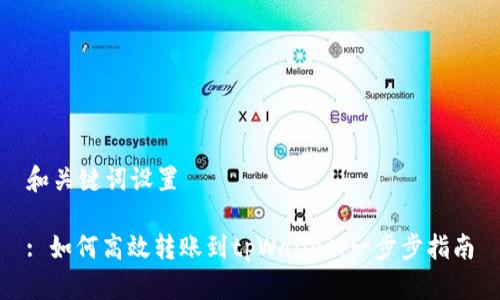和关键词设置

: 如何高效转账到tpWallet：一步步指南