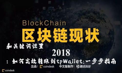 和关键词设置

: 如何高效转账到tpWallet：一步步指南