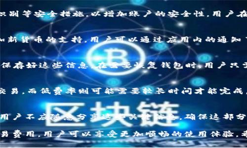   tpWallet加载不进去的解决方案与常见问题 /   
 guanjianci tpWallet, 加载不进去, 问题解决, 钱包应用 /guanjianci 

tpWallet加载不进去的原因分析
tpWallet是一款便捷的加密货币钱包应用，用户可以在其中存储、发送和接收各种数字货币。但是，有些用户在使用过程中会遇到加载不进去的问题。出现这一问题的原因可能有多种，包括网络连接问题、应用程序未更新、缓存数据损坏以及服务器问题等。

首先，网络连接的问题是最基本的因素。如果用户的网络不稳定，那么tpWallet可能无法正常加载。用户应当检查自己的网络状况，尝试重新连接Wi-Fi或切换到移动数据，看看是否能够解决问题。

其次，应用程序可能未更新到最新版本，这也会导致性能问题。tpWallet会定期推送更新以修复错误、提升安全性和用户体验，确保应用程序是最新的可以帮助避免许多潜在的问题。

缓存数据过多或损坏也是常见原因之一。应用程序在使用过程中会产生大量缓存数据，有时这些数据可能导致冲突。为了排除这一因素，用户可以尝试清除tpWallet的缓存数据，重新启动应用程序。

最后，服务器问题也可能导致应用加载不出来。tpWallet作为一款依赖网络服务的应用，如果服务器出现故障，用户则无法连接到服务器。如果是服务器的问题，用户只能等待开发团队修复。

如何解决tpWallet加载不进去的问题
解决tpWallet加载不进去的问题，用户可以尝试以下几种方法：

1. 检查网络连接：用户可以尝试使用不同的网络连接，如Wi-Fi或移动数据，查看是否可以正常加载。也可以尝试重启路由器或切换到其他网络。

2. 更新应用：用户应当及时查看应用商店，确保tpWallet已更新到最新版本。更新过程中的问题可能导致部分功能无法正常运行，因此保持应用的最新版本至关重要。

3. 清除缓存数据：用户可以在手机的设置中找到tpWallet，选择清除缓存数据。这将删除所有临时数据，可能会解决加载不进去的问题。

4. 重装应用：如果以上步骤无效，可以尝试卸载tpWallet后重新下载安装。重新安装过程会覆盖任何潜在的损坏文件，并为用户提供一个全新的启动环境。

5. 联系客服：如果以上方法均无效，用户可以通过tpWallet的官方网站或客服热线联系支持团队，寻求专业的技术支持。

可能的相关问题
h41. tpWallet的安全性如何？/h4
tpWallet的安全性是许多用户在选择钱包时最为关心的因素之一。tpWallet采用高强度的加密技术，确保用户资产的安全。此外，它还支持两步验证和指纹识别等安全措施，以增加账户的安全性。用户在使用tpWallet时要保持良好的安全习惯，如不随意分享私钥、定期更改密码等。同时，建议用户定期备份自己的钱包，以防数据丢失。

h42. tpWallet支持哪些数字货币？/h4
tpWallet支持多种主流数字货币，包括比特币（BTC）、以太坊（ETH）、瑞波币（XRP）等。用户可以在钱包内轻松管理这些数字资产。此外，tpWallet也不定期添加新货币的支持，用户可以通过应用内的通知了解最新支持的货币。建议用户在存储和转账时，确认所选的货币是否被tpWallet支持，以便顺利完成交易。

h43. 如何找回tpWallet丢失的钱包？/h4
如果用户丢失了tpWallet，或者在迁移设备时出现问题，可以通过备份恢复钱包。tpWallet提供的备份功能，可以生成助记词或私钥，用户在初次使用时建议保存好这些信息。在需要恢复钱包时，用户只需重新安装tpWallet，选择恢复功能，输入助记词或私钥，即可找回自己的钱包资产。

h44. tpWallet的交易费用如何？/h4
tpWallet的交易费用因网络拥堵程度而异。用户在进行转账时，可以选择不同的交易费用，通常会分为“低”、“中”和“高”三个等级。选择高费率可以优先处理交易，而低费率则可能需要较长时间才能完成。用户在转账时，可以根据自己的紧急性选择相应的费用。

h45. 在使用tpWallet时需要注意什么？/h4
使用tpWallet需要注意几个方面，首先是网络安全。用户应确保在安全的网络环境下使用钱包，避免在公共Wi-Fi下进行大额交易。其次，保护私钥和助记词。用户不应随意分享这些关键信息，确保这部分信息的安全。此外，定期检查账户交易记录，关注每一笔交易情况，及时发现异常。如果有疑似安全风险，用户应立刻联系tpWallet支持团队，采取必要的措施。

总之，tpWallet是一款功能强大的数字货币钱包，处理加载不进去等问题主要依靠网络连接、软件更新、缓存管理等基础解决方案。通过认真对待安全性和交易费用，用户可以享受更加顺畅的使用体验。希望以上内容能够帮助到遇到问题的用户，带来更好的数字货币管理体验。