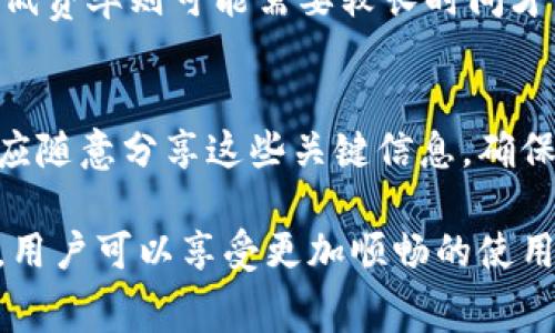   tpWallet加载不进去的解决方案与常见问题 /   
 guanjianci tpWallet, 加载不进去, 问题解决, 钱包应用 /guanjianci 

tpWallet加载不进去的原因分析
tpWallet是一款便捷的加密货币钱包应用，用户可以在其中存储、发送和接收各种数字货币。但是，有些用户在使用过程中会遇到加载不进去的问题。出现这一问题的原因可能有多种，包括网络连接问题、应用程序未更新、缓存数据损坏以及服务器问题等。

首先，网络连接的问题是最基本的因素。如果用户的网络不稳定，那么tpWallet可能无法正常加载。用户应当检查自己的网络状况，尝试重新连接Wi-Fi或切换到移动数据，看看是否能够解决问题。

其次，应用程序可能未更新到最新版本，这也会导致性能问题。tpWallet会定期推送更新以修复错误、提升安全性和用户体验，确保应用程序是最新的可以帮助避免许多潜在的问题。

缓存数据过多或损坏也是常见原因之一。应用程序在使用过程中会产生大量缓存数据，有时这些数据可能导致冲突。为了排除这一因素，用户可以尝试清除tpWallet的缓存数据，重新启动应用程序。

最后，服务器问题也可能导致应用加载不出来。tpWallet作为一款依赖网络服务的应用，如果服务器出现故障，用户则无法连接到服务器。如果是服务器的问题，用户只能等待开发团队修复。

如何解决tpWallet加载不进去的问题
解决tpWallet加载不进去的问题，用户可以尝试以下几种方法：

1. 检查网络连接：用户可以尝试使用不同的网络连接，如Wi-Fi或移动数据，查看是否可以正常加载。也可以尝试重启路由器或切换到其他网络。

2. 更新应用：用户应当及时查看应用商店，确保tpWallet已更新到最新版本。更新过程中的问题可能导致部分功能无法正常运行，因此保持应用的最新版本至关重要。

3. 清除缓存数据：用户可以在手机的设置中找到tpWallet，选择清除缓存数据。这将删除所有临时数据，可能会解决加载不进去的问题。

4. 重装应用：如果以上步骤无效，可以尝试卸载tpWallet后重新下载安装。重新安装过程会覆盖任何潜在的损坏文件，并为用户提供一个全新的启动环境。

5. 联系客服：如果以上方法均无效，用户可以通过tpWallet的官方网站或客服热线联系支持团队，寻求专业的技术支持。

可能的相关问题
h41. tpWallet的安全性如何？/h4
tpWallet的安全性是许多用户在选择钱包时最为关心的因素之一。tpWallet采用高强度的加密技术，确保用户资产的安全。此外，它还支持两步验证和指纹识别等安全措施，以增加账户的安全性。用户在使用tpWallet时要保持良好的安全习惯，如不随意分享私钥、定期更改密码等。同时，建议用户定期备份自己的钱包，以防数据丢失。

h42. tpWallet支持哪些数字货币？/h4
tpWallet支持多种主流数字货币，包括比特币（BTC）、以太坊（ETH）、瑞波币（XRP）等。用户可以在钱包内轻松管理这些数字资产。此外，tpWallet也不定期添加新货币的支持，用户可以通过应用内的通知了解最新支持的货币。建议用户在存储和转账时，确认所选的货币是否被tpWallet支持，以便顺利完成交易。

h43. 如何找回tpWallet丢失的钱包？/h4
如果用户丢失了tpWallet，或者在迁移设备时出现问题，可以通过备份恢复钱包。tpWallet提供的备份功能，可以生成助记词或私钥，用户在初次使用时建议保存好这些信息。在需要恢复钱包时，用户只需重新安装tpWallet，选择恢复功能，输入助记词或私钥，即可找回自己的钱包资产。

h44. tpWallet的交易费用如何？/h4
tpWallet的交易费用因网络拥堵程度而异。用户在进行转账时，可以选择不同的交易费用，通常会分为“低”、“中”和“高”三个等级。选择高费率可以优先处理交易，而低费率则可能需要较长时间才能完成。用户在转账时，可以根据自己的紧急性选择相应的费用。

h45. 在使用tpWallet时需要注意什么？/h4
使用tpWallet需要注意几个方面，首先是网络安全。用户应确保在安全的网络环境下使用钱包，避免在公共Wi-Fi下进行大额交易。其次，保护私钥和助记词。用户不应随意分享这些关键信息，确保这部分信息的安全。此外，定期检查账户交易记录，关注每一笔交易情况，及时发现异常。如果有疑似安全风险，用户应立刻联系tpWallet支持团队，采取必要的措施。

总之，tpWallet是一款功能强大的数字货币钱包，处理加载不进去等问题主要依靠网络连接、软件更新、缓存管理等基础解决方案。通过认真对待安全性和交易费用，用户可以享受更加顺畅的使用体验。希望以上内容能够帮助到遇到问题的用户，带来更好的数字货币管理体验。
