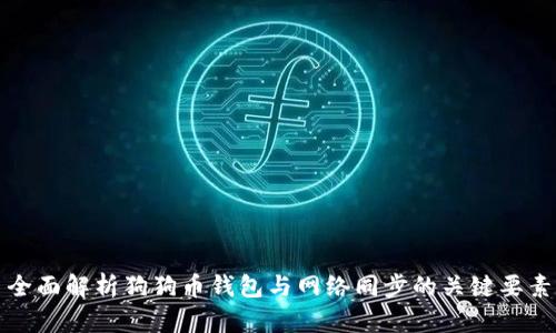 全面解析狗狗币钱包与网络同步的关键要素