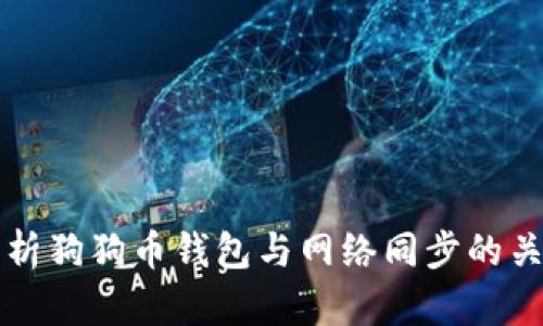 全面解析狗狗币钱包与网络同步的关键要素