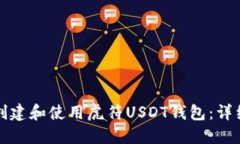 如何创建和使用虎符USDT钱包：详细指