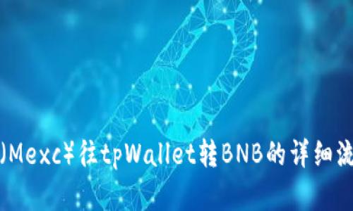 从抹茶(Mexc)往tpWallet转BNB的详细流程解析