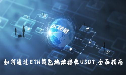 如何通过ETH钱包地址接收USDT：全面指南