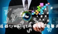 薄饼连接tpWallet的常见问题解决指南