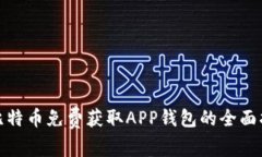 : 比特币免费获取APP钱包的全面指南