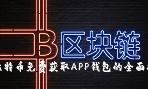 : 比特币免费获取APP钱包的全面指南
